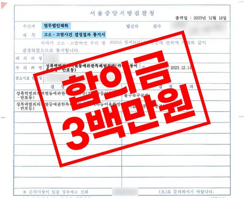 인스타그램 DM 성희롱 통매음피해자 합의금 300만원 성공사례 이미지 1