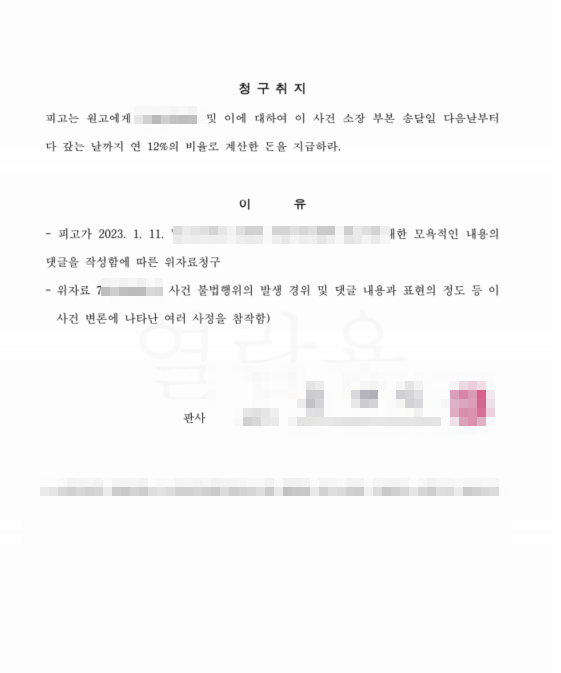 사이버명예훼손 민사소송 승소!! 이미지 2