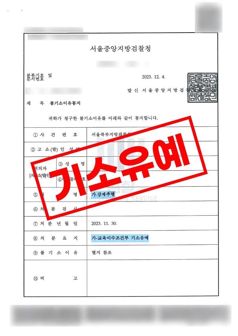 강제추행 기소유예 사례 이미지 1