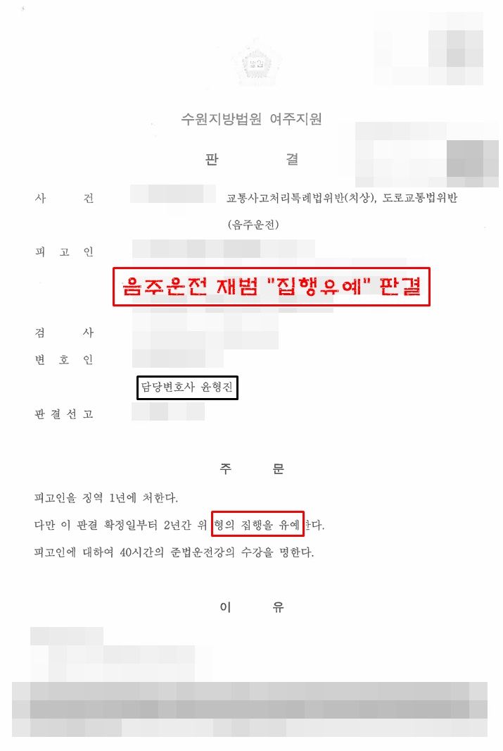 음주운전(2번째 적발), 교특법 치상 사건 집행유예 사례 이미지 1