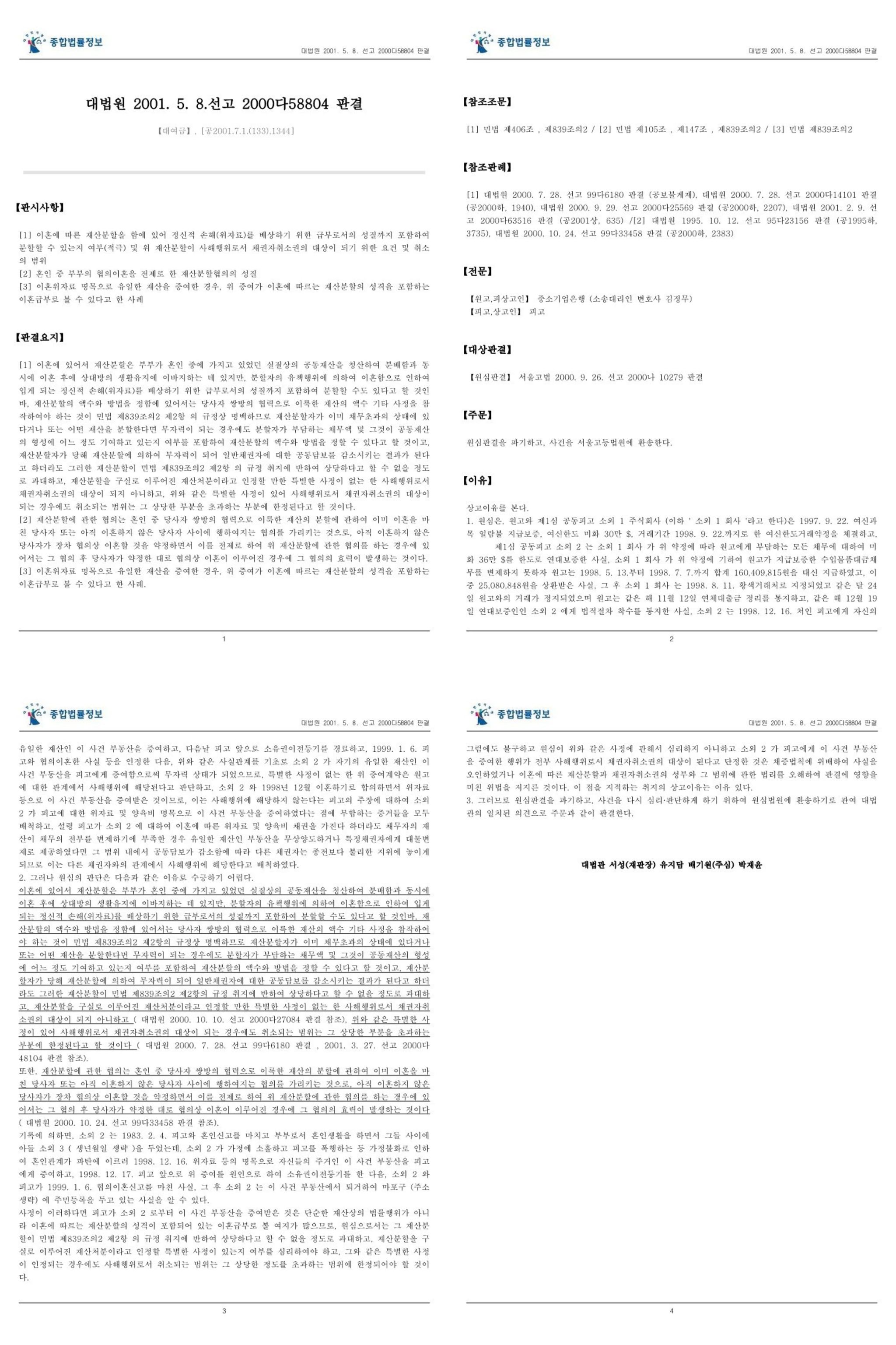 재산분할과 사해행위취소 이미지 2