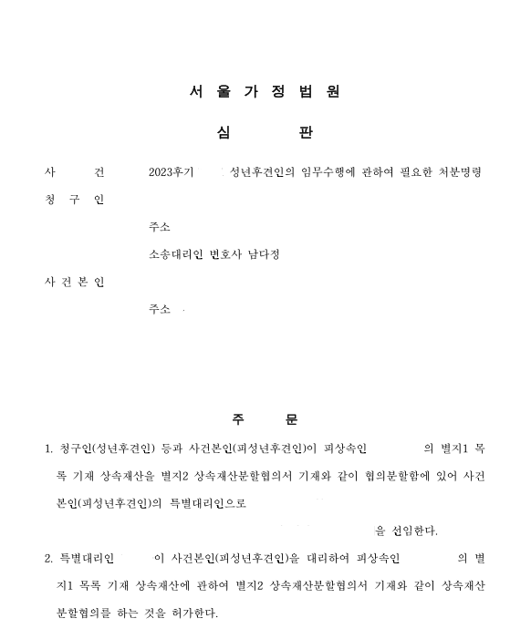 치매나 지적장애가 있는 가족에게 상속재산이 생겼습니다. 이미지 1