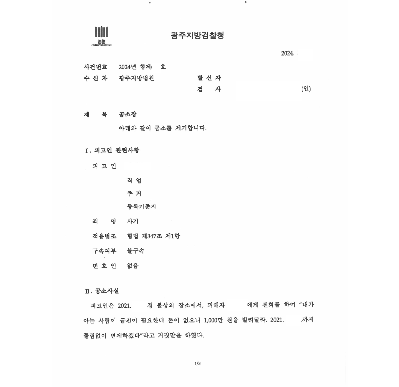 차용금 사기로 형사고소하여 피해액을 반환받은 사건 이미지 1