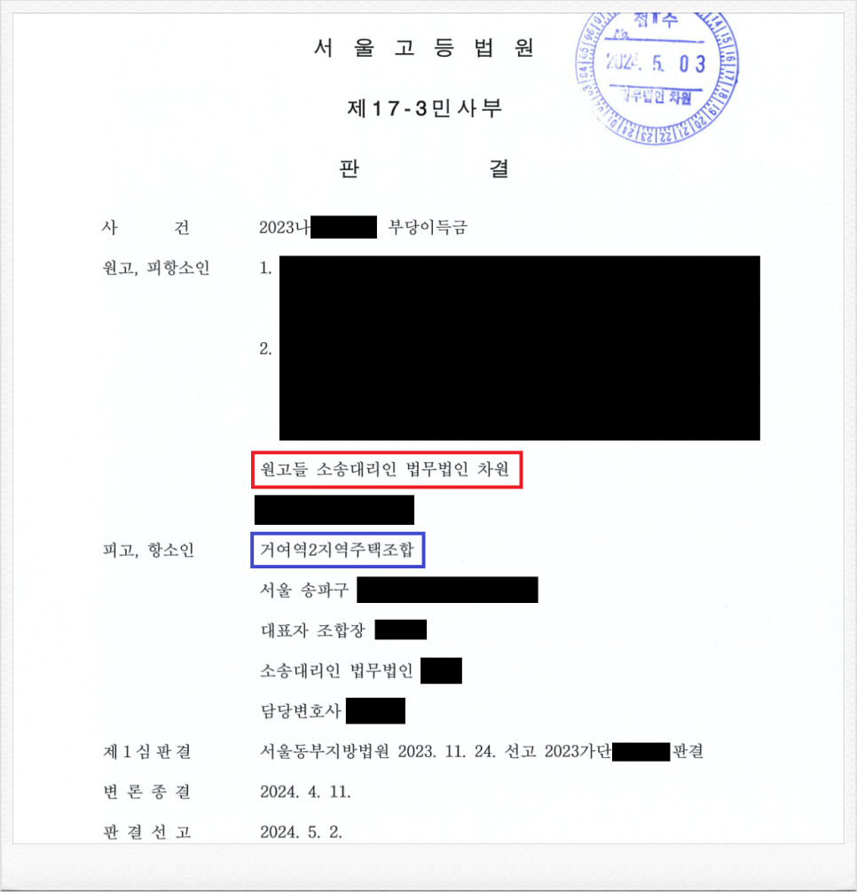 거여역2지역주택조합 상대 조합원 분담금 반환 항소심 승소! 이미지 1