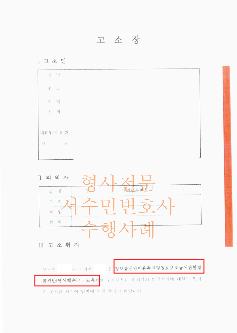 에브리타임 고소 명예훼손 모욕 방어사례 이미지 3