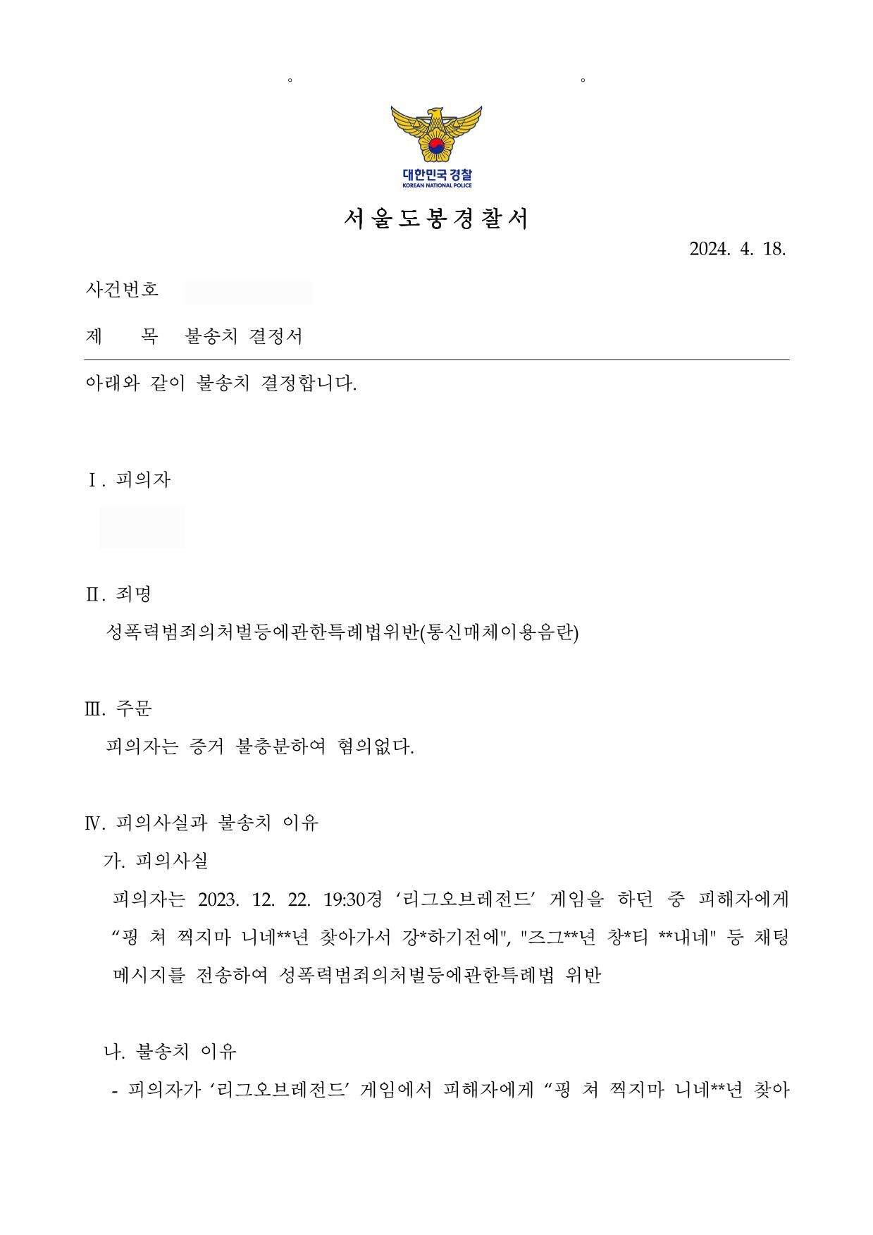 통매음 불송치-롤, \