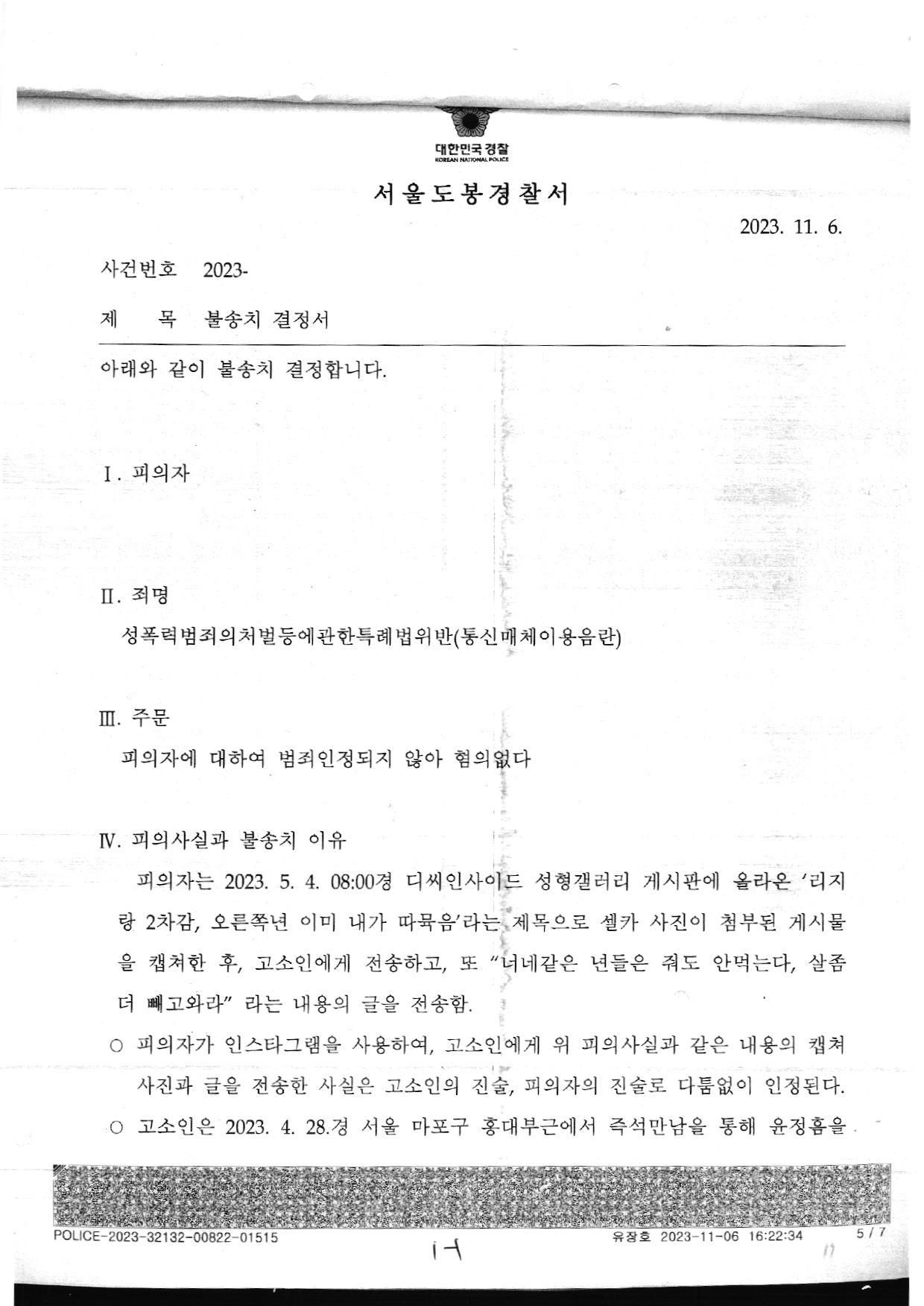 통매음 불송치-얼굴 공개된 여성에게 \