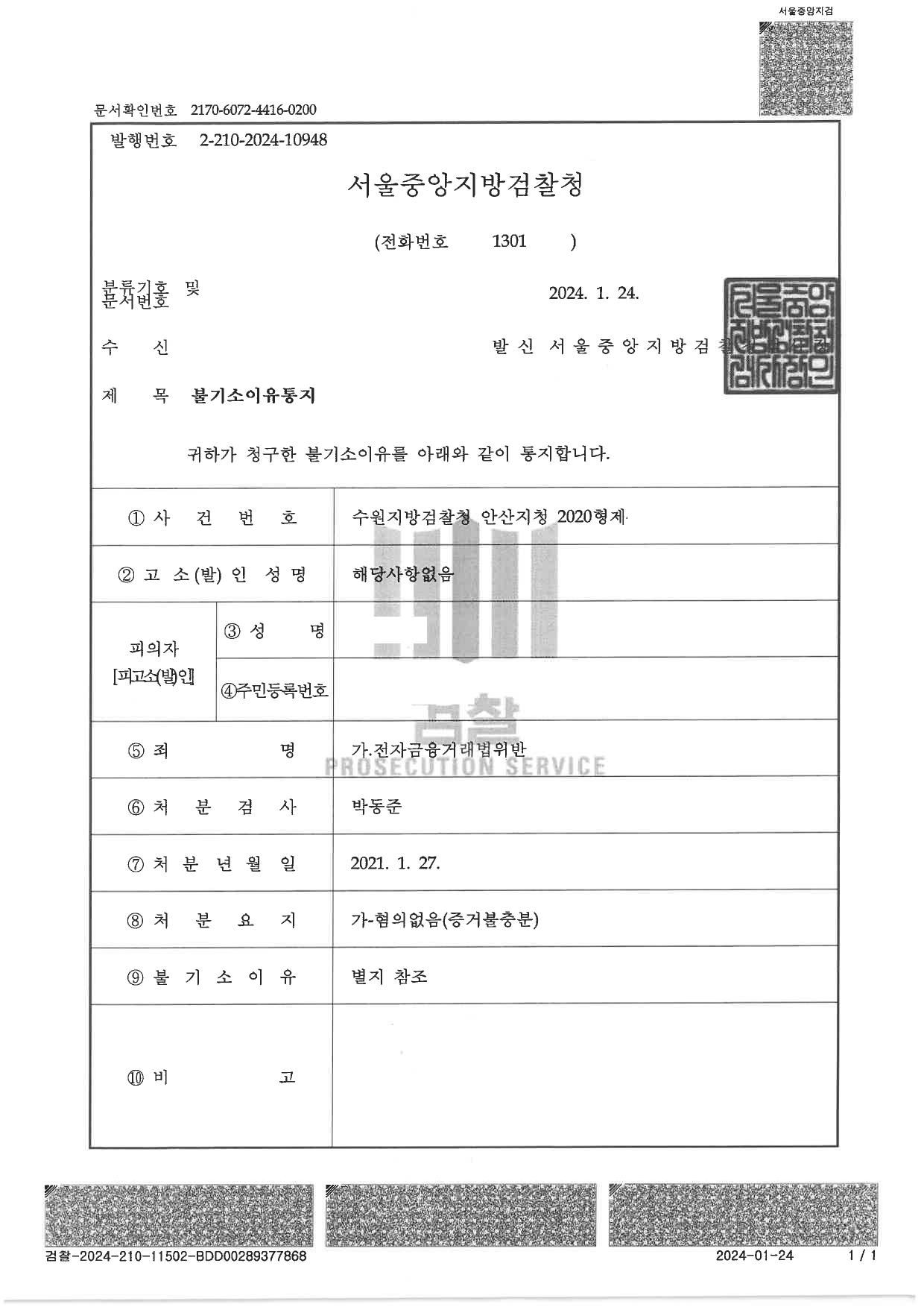 보이스피싱 피해금을 현금인출하여 무통장으로 송금해준 사건-무혐의 이미지 1