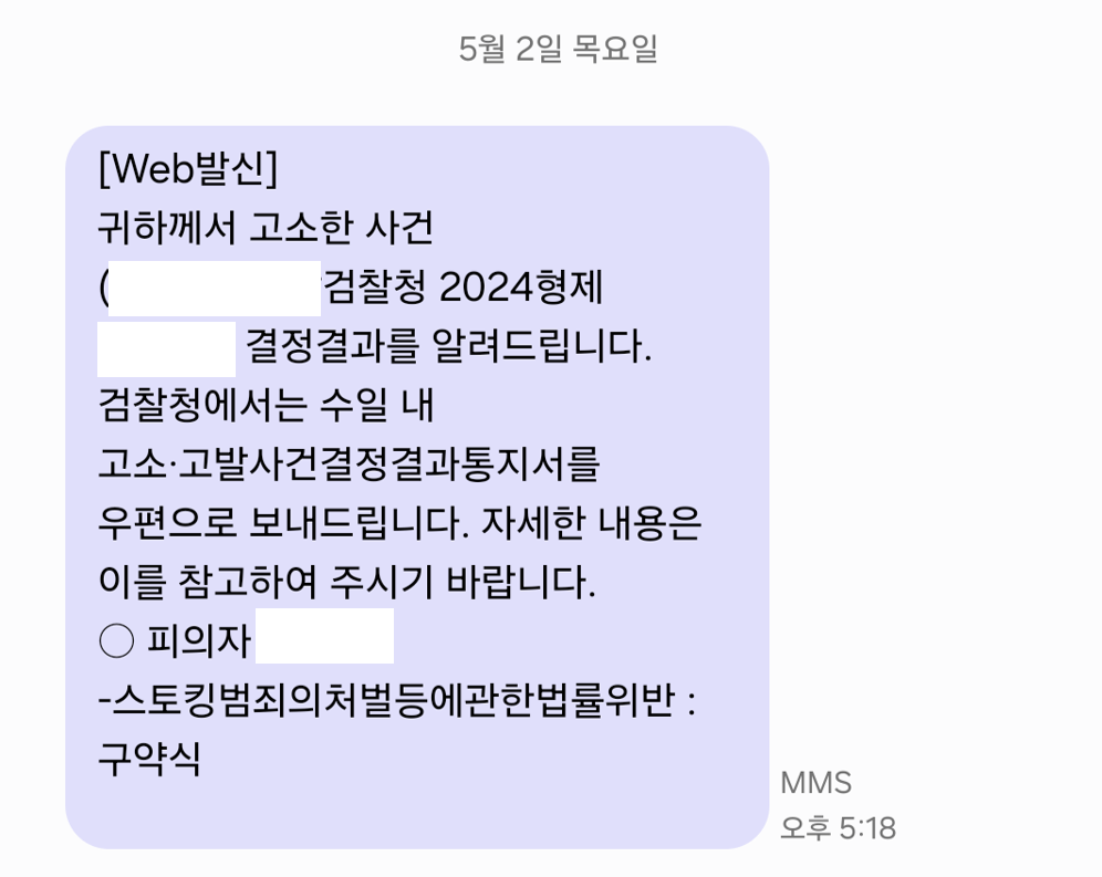 [형사고소대리] 스토킹처벌법위반 기소 이미지 1