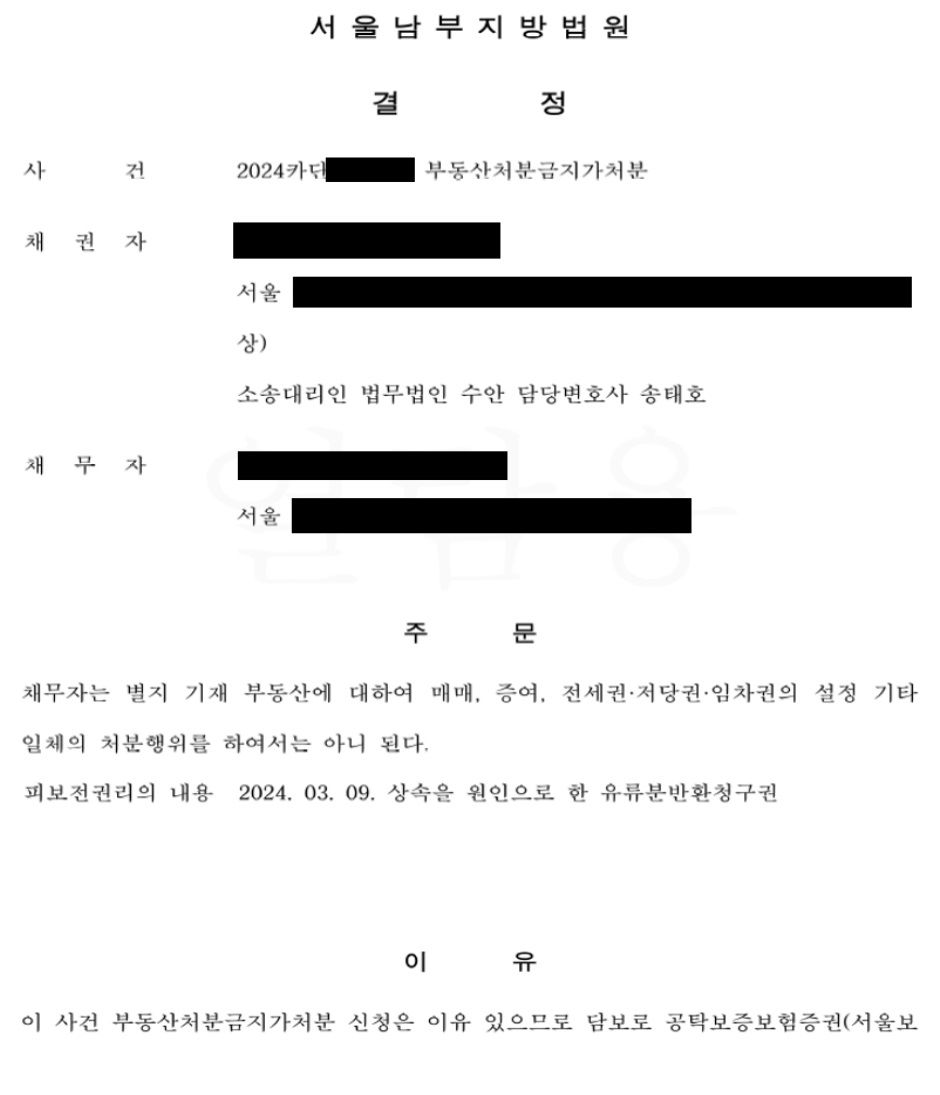 [유류분반환청구] 신속한 처분금지가처분이 중요합니다. 이미지 1