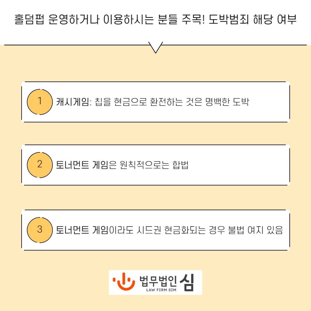 [도박] 홀덤펍, 어디까지가 불법일까? 이미지 2