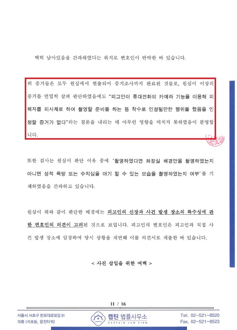 [검사항소기각] 카메라등이용촬영 1심무죄 검사항소 기각 이미지 2