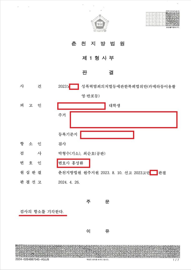 [검사항소기각] 카메라등이용촬영 1심무죄 검사항소 기각 이미지 4