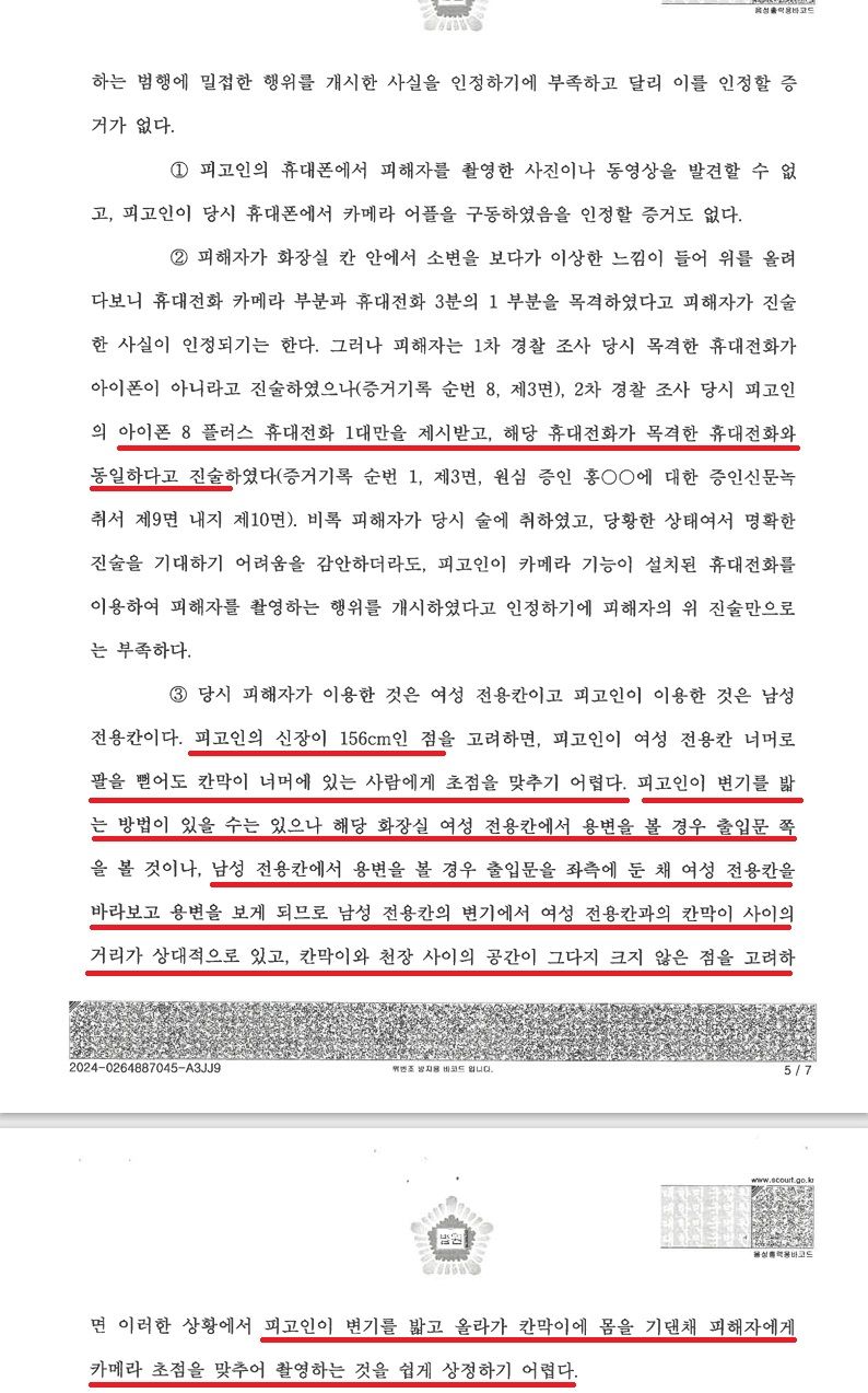 [검사항소기각] 카메라등이용촬영 1심무죄 검사항소 기각 이미지 5