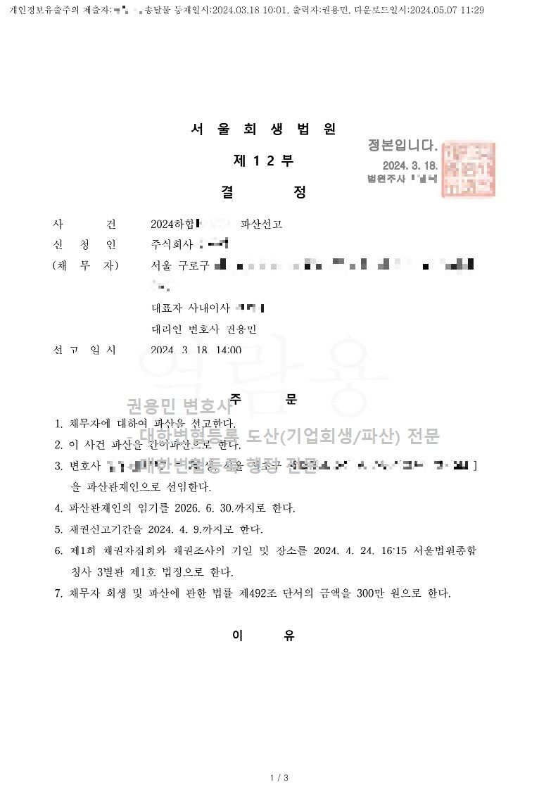 2024. 03. 18. 법인파산선고(서울회생법원) 사례 이미지 1