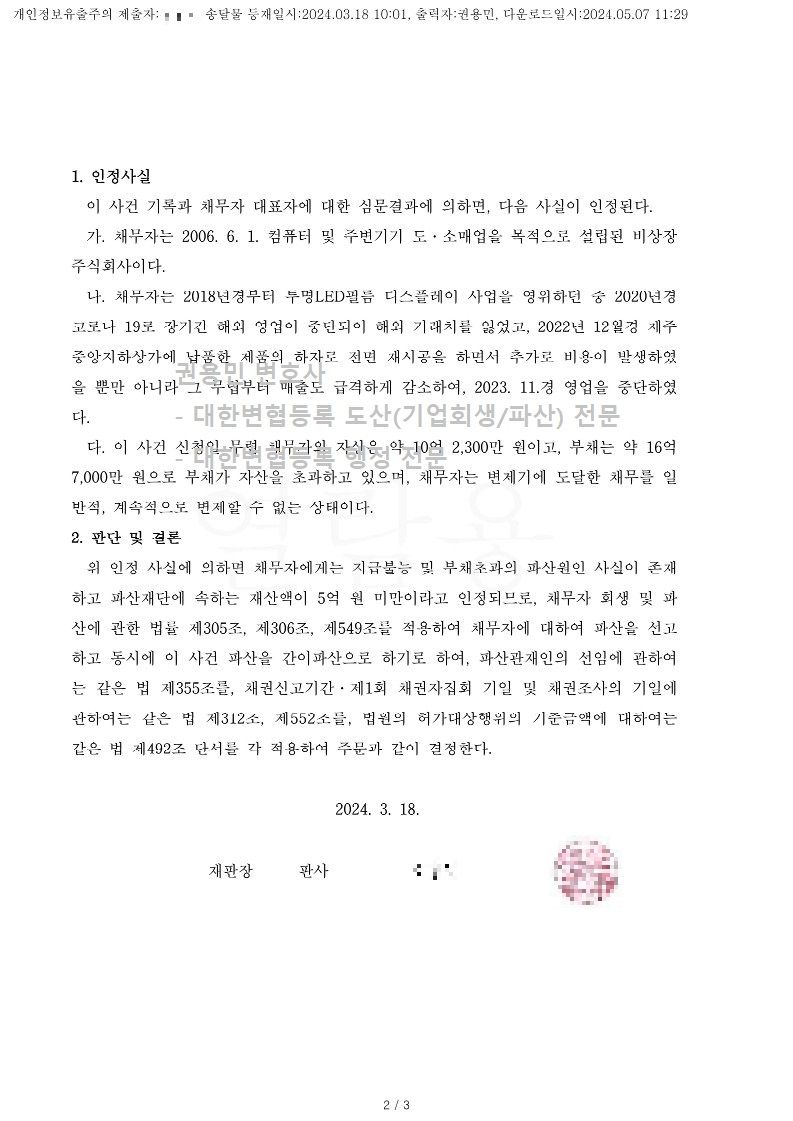 2024. 03. 18. 법인파산선고(서울회생법원) 사례 이미지 2