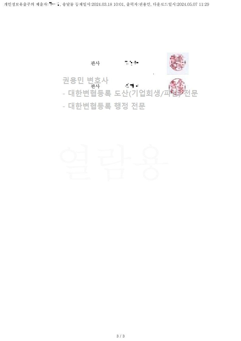 2024. 03. 18. 법인파산선고(서울회생법원) 사례 이미지 3