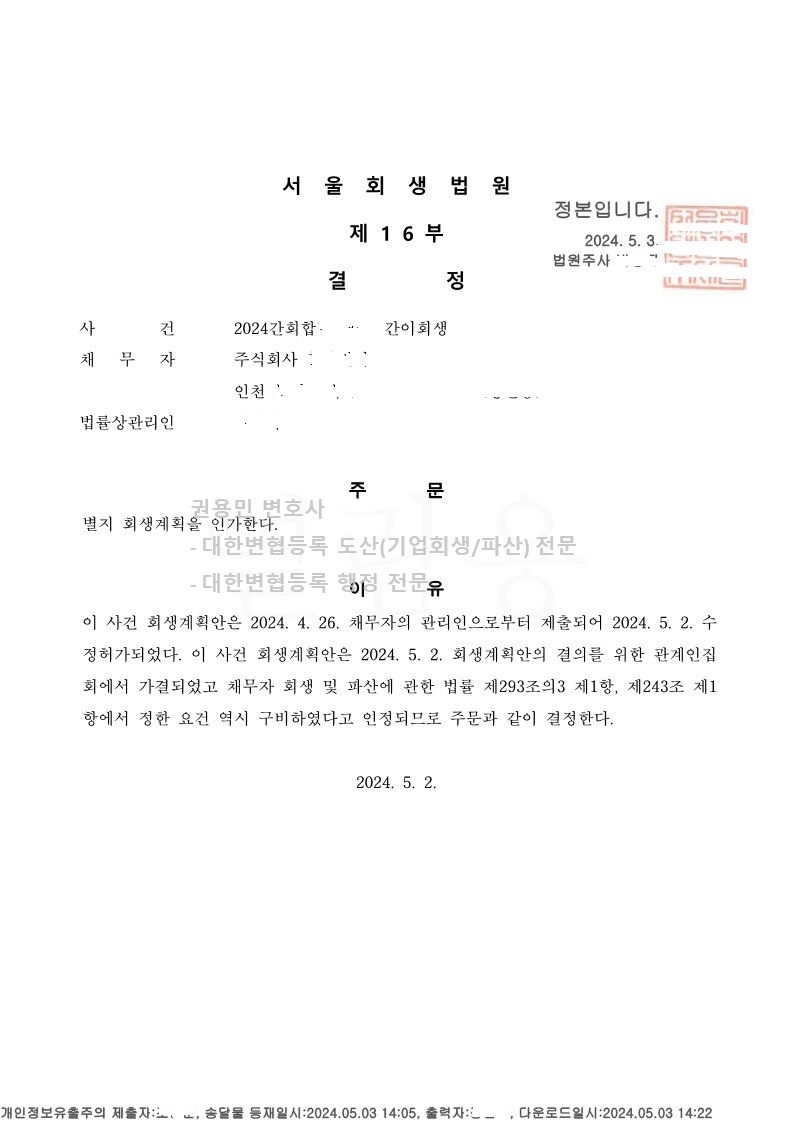 2024. 05. 02. 법인회생인가(서울회생법원) 사례 이미지 1