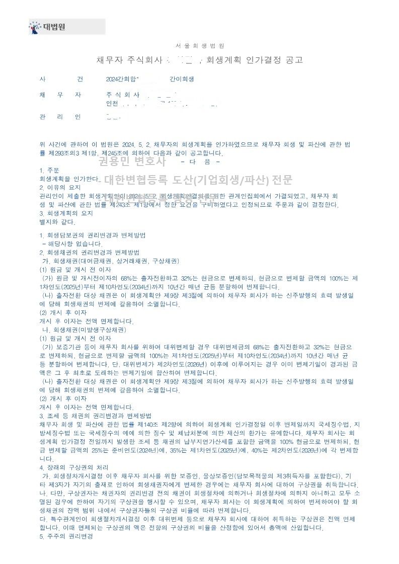 2024. 05. 02. 법인회생인가(서울회생법원) 사례 이미지 3