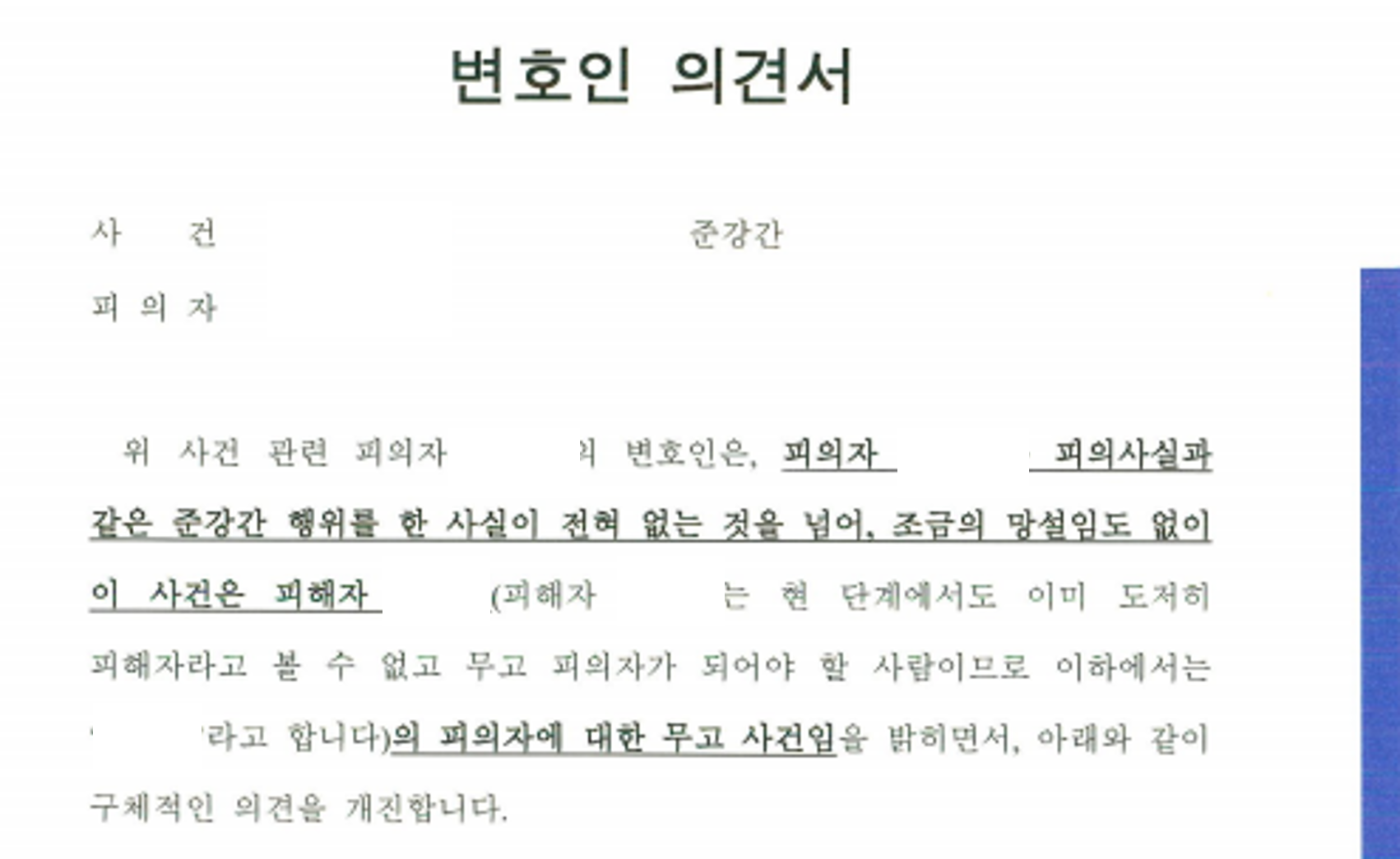 준강간 불송치로는 부족하죠, 고소인 무고로 역기소 사례! 이미지 3