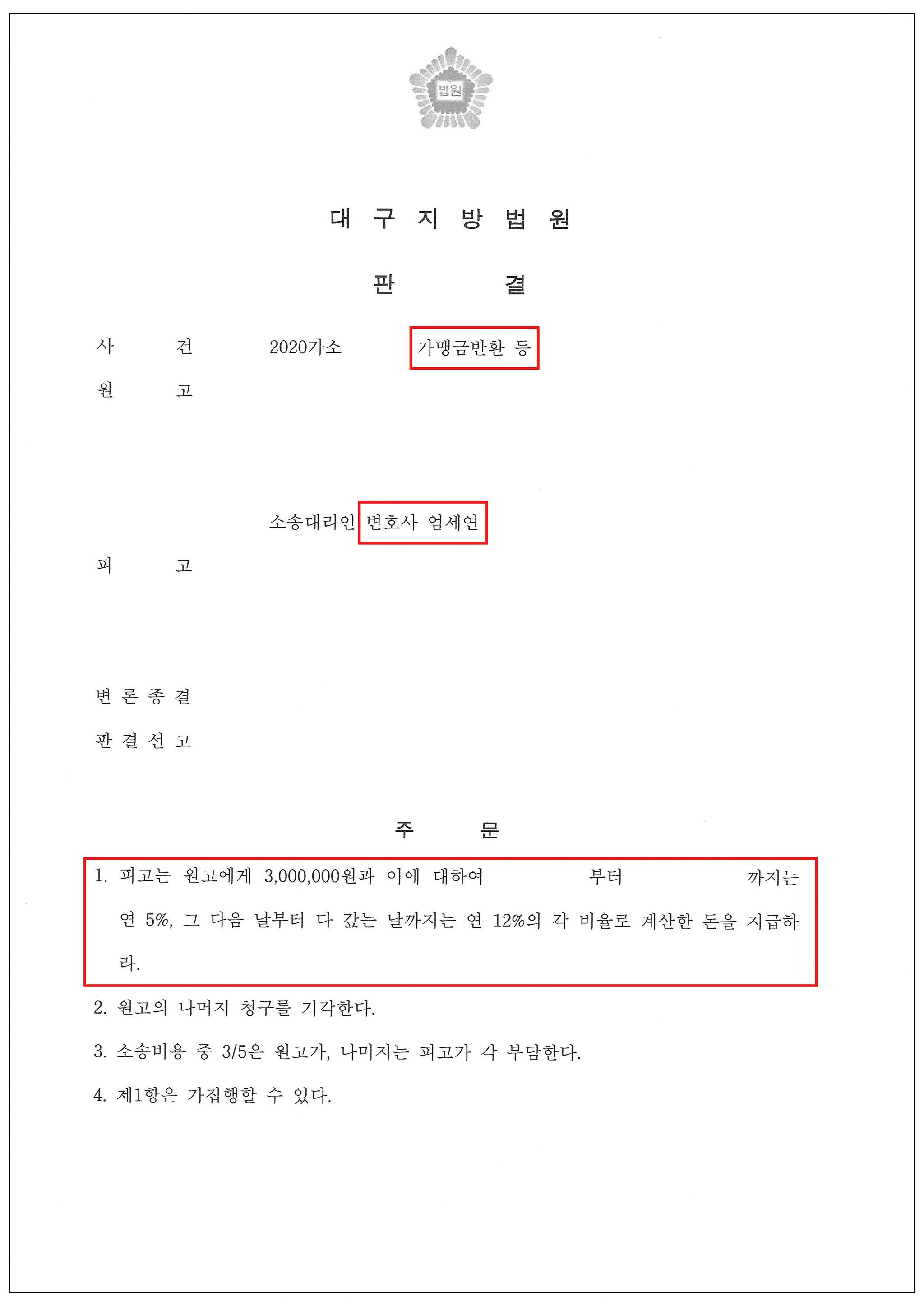 프랜차이즈 소송, 가맹계약해지 후 가맹금 반환소송 성공 사례 이미지 3