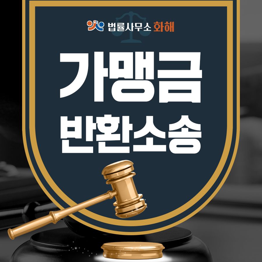 프랜차이즈 소송, 가맹계약해지 후 가맹금 반환소송 성공 사례 이미지 1