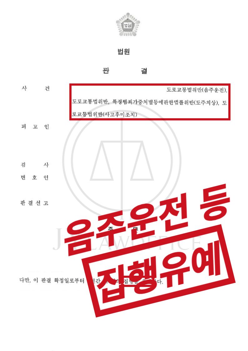 음주운전/도주치상, 인사사고 있었지만 집행유예 이미지 1