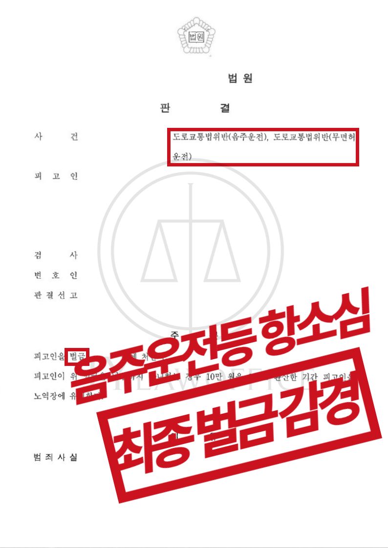 무면허운전/음주운전 3회, 항소심으로 벌금 감경! 이미지 1