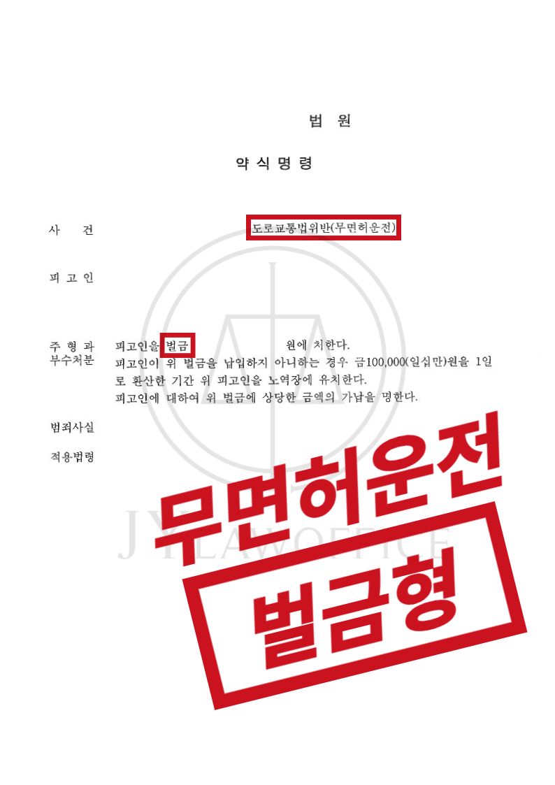 무면허운전, 큰 처분 막고 선처 받은 사례 이미지 1