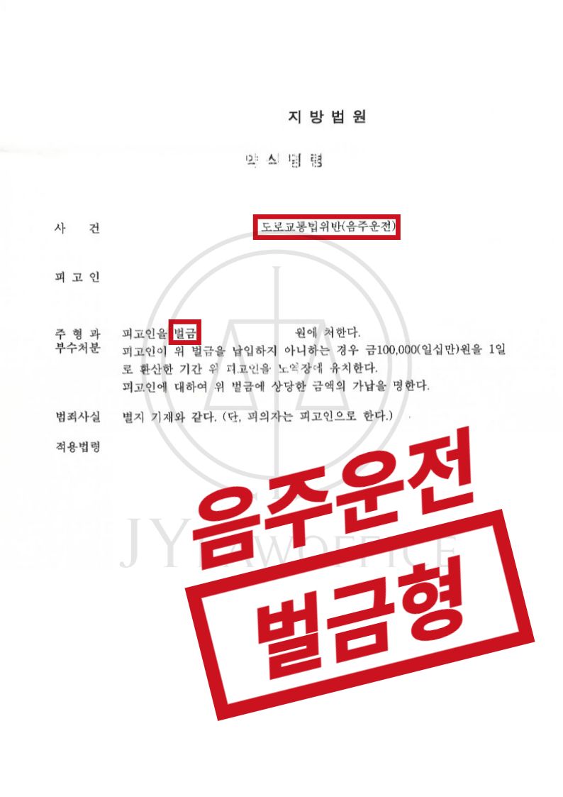 음주운전, 높은 수치였지만 선처받은 사례 이미지 1