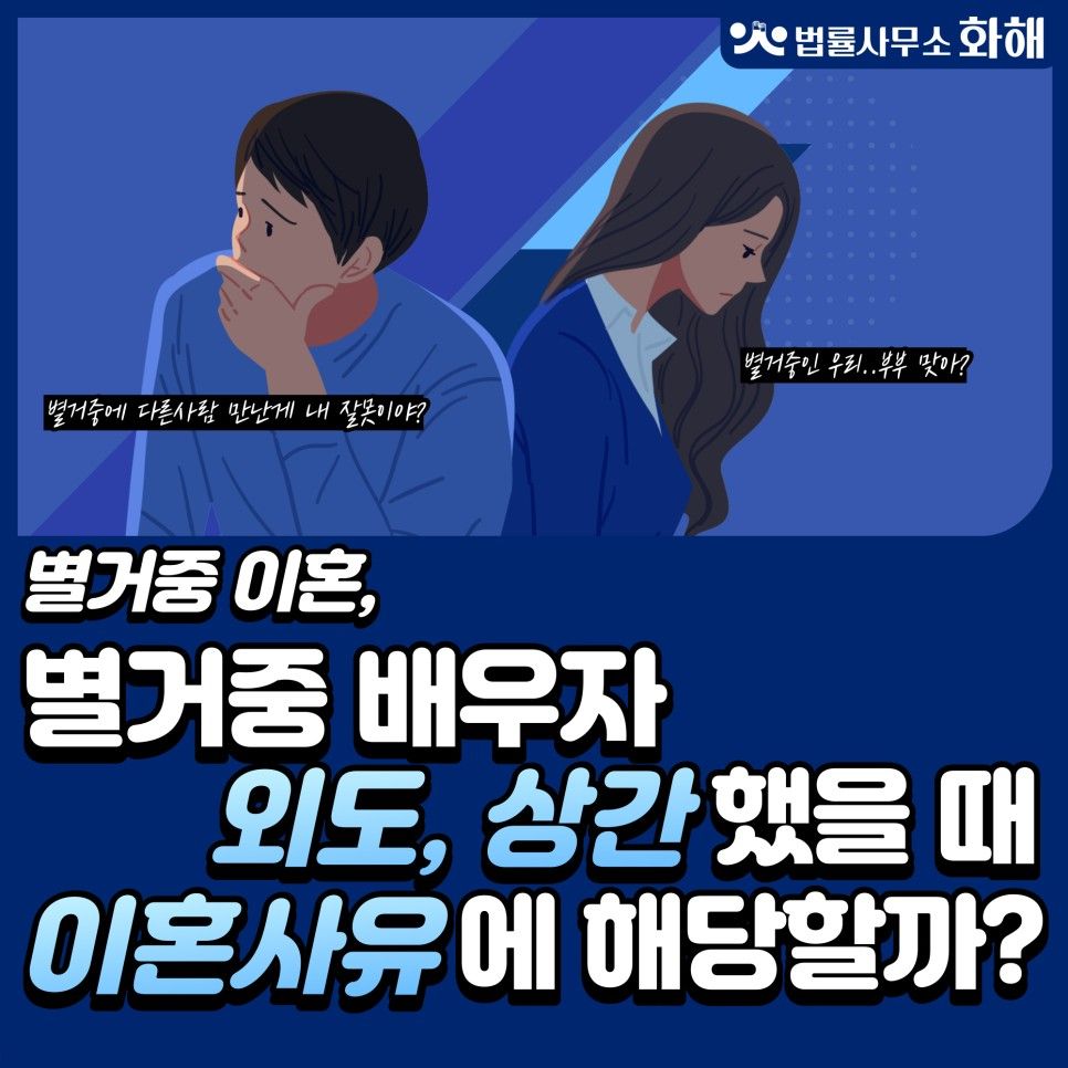 별거중 이혼! 별거 중 배우자 외도, 상간 했을 때 이혼절차 이미지 1