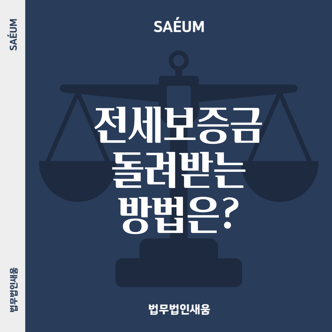 전세보증금 돌려받기 위한 반환 소송 부동산변호사와 함께 이미지 1