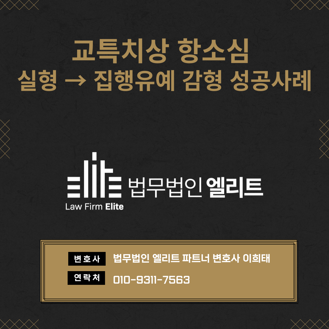 교특치상(중상해) 항소심 실형 → 집행유예 감형 성공사례 이미지 1