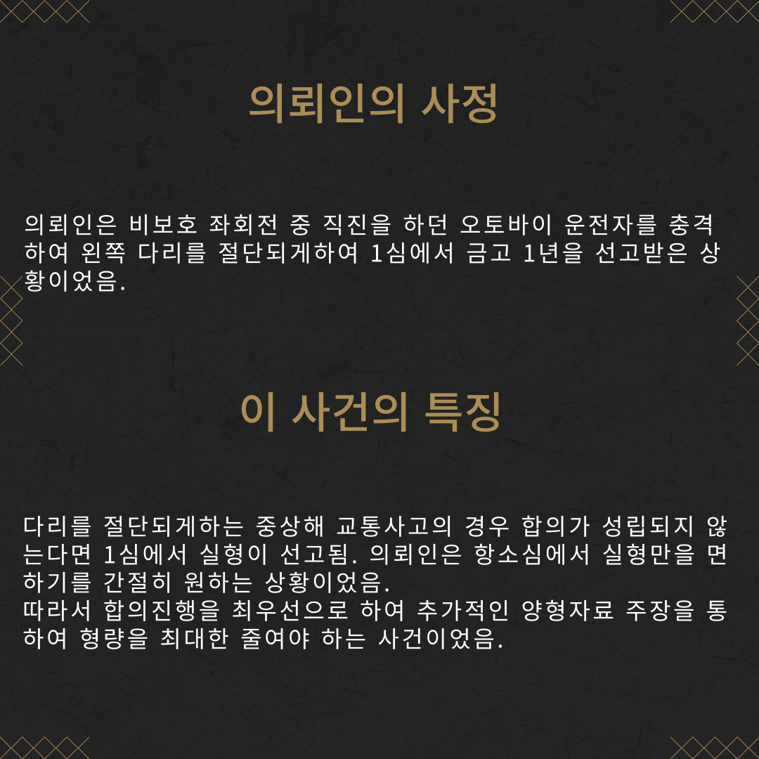 교특치상(중상해) 항소심 실형 → 집행유예 감형 성공사례 이미지 3