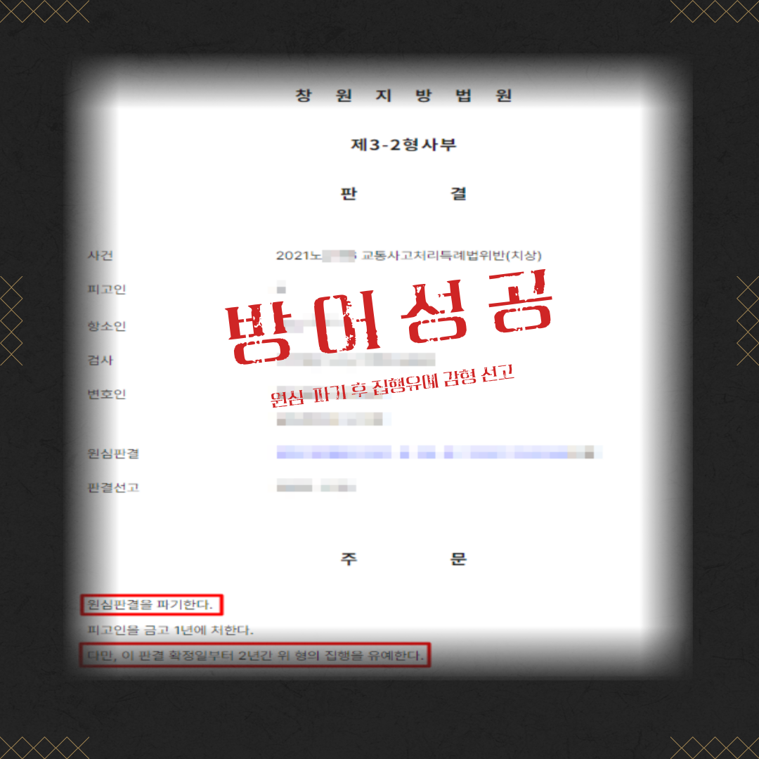 교특치상(중상해) 항소심 실형 → 집행유예 감형 성공사례 이미지 2