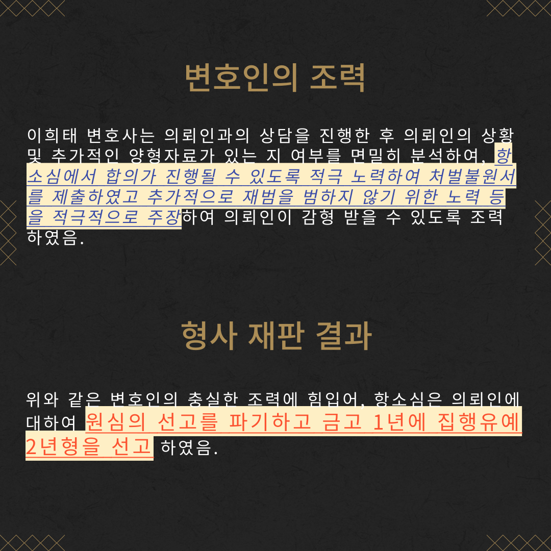 교특치상(중상해) 항소심 실형 → 집행유예 감형 성공사례 이미지 4