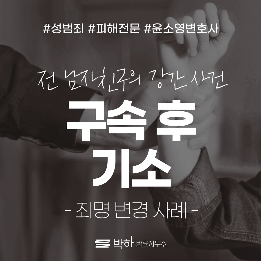 [기소 성공 사례] 전 남자친구가 강간한 사건 이미지 1