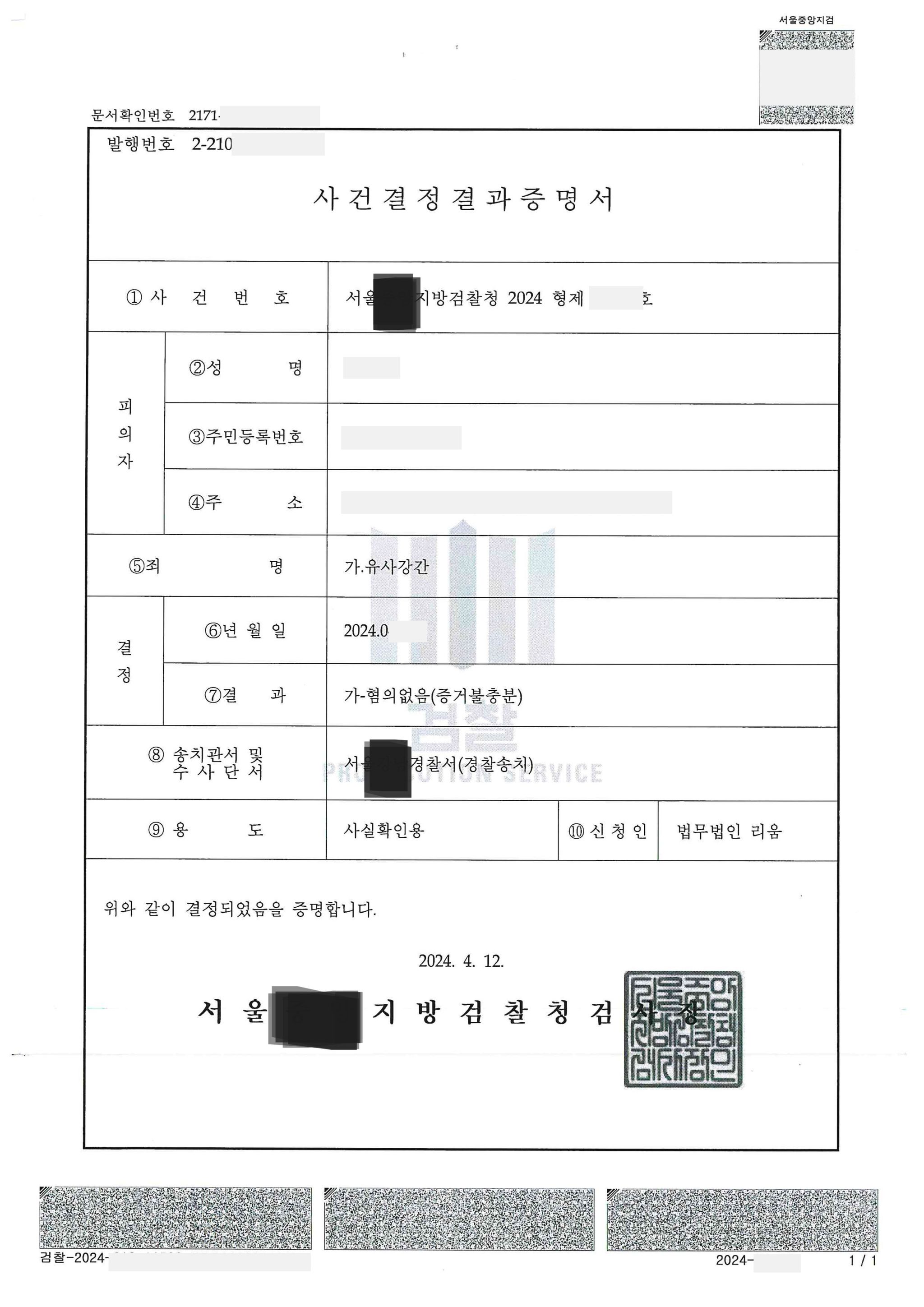 [성공사례] 유사강간 고소사건 무혐의 불기소 혐의없음 처분 이미지 1