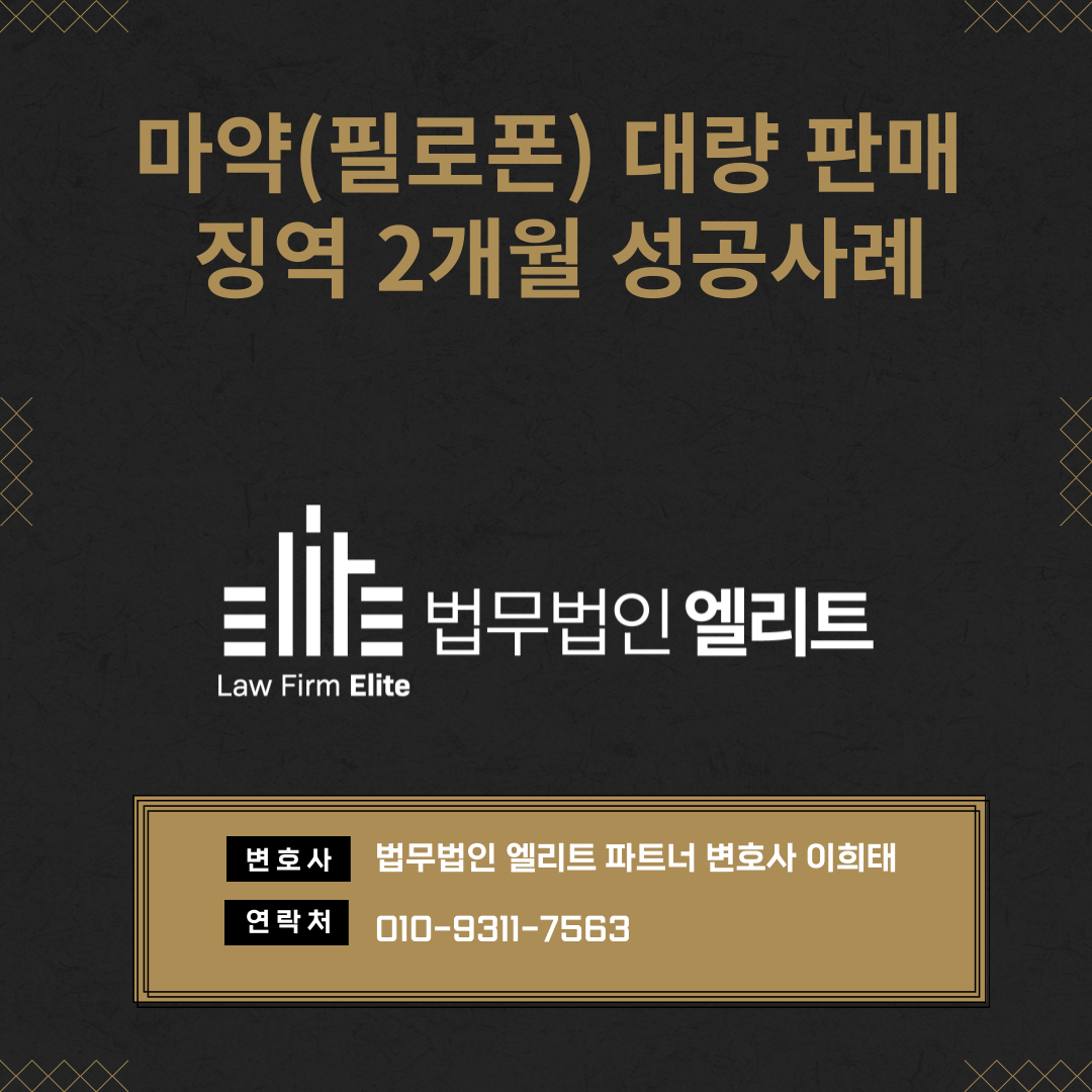 마약(필로폰) 대량 판매 징역 2개월 성공사례 이미지 1