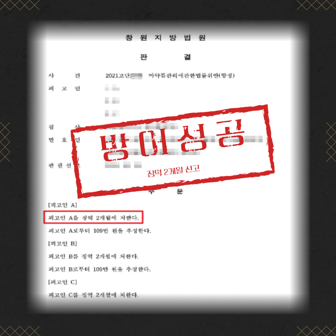 마약(필로폰) 대량 판매 징역 2개월 성공사례 이미지 2