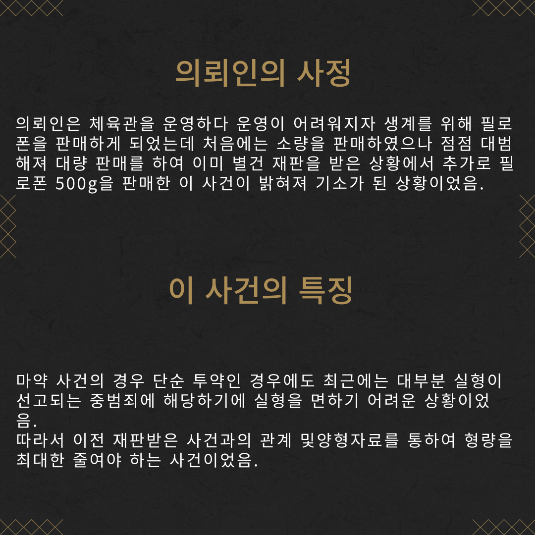 마약(필로폰) 대량 판매 징역 2개월 성공사례 이미지 3