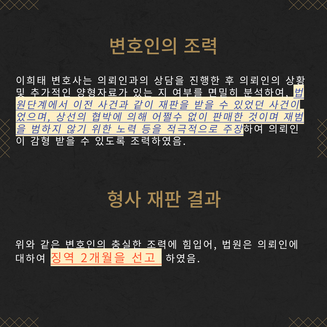 마약(필로폰) 대량 판매 징역 2개월 성공사례 이미지 4