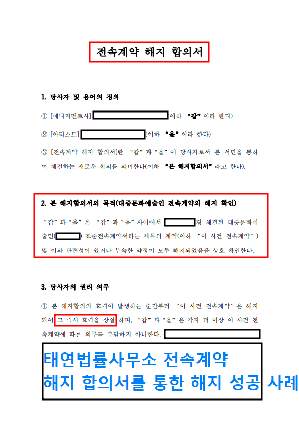 [성공사례]전속계약해지 새로운 해지방법 전문변호사와! 이미지 1