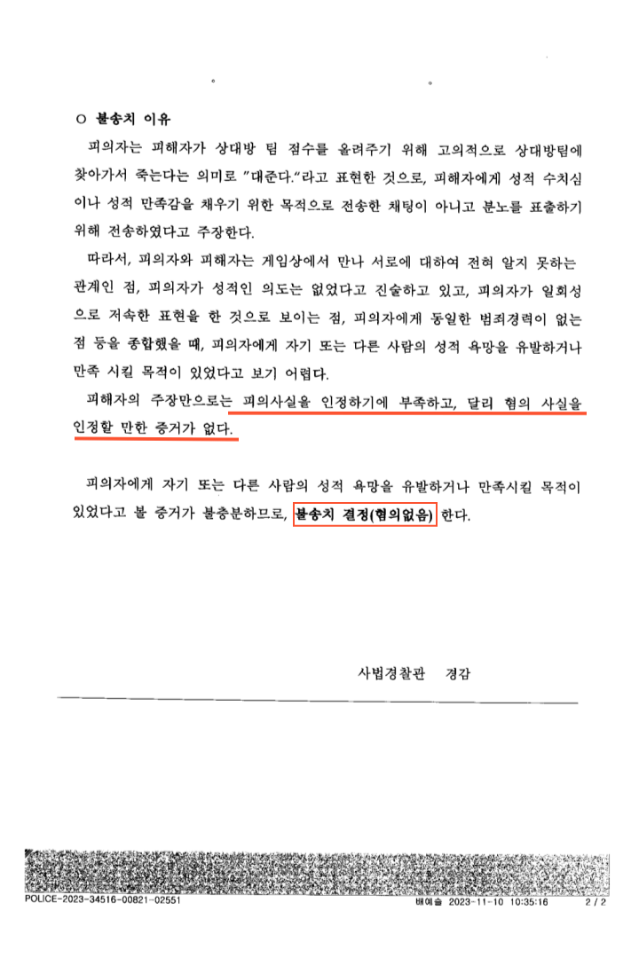 [통매음] 롤 통신매체이용음란 혐의없음 불송치-서울동대문경찰서 이미지 1