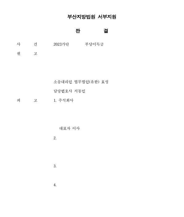 투자사기를 당한 경우 부당이득반환청구로 피해액을 반환받은 사건 이미지 1