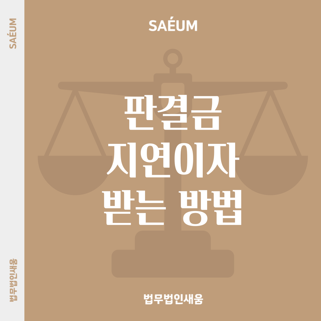 판결금 지연에 따른 가압류 및 지연이자, 청구이의의소 방어 사례 이미지 1