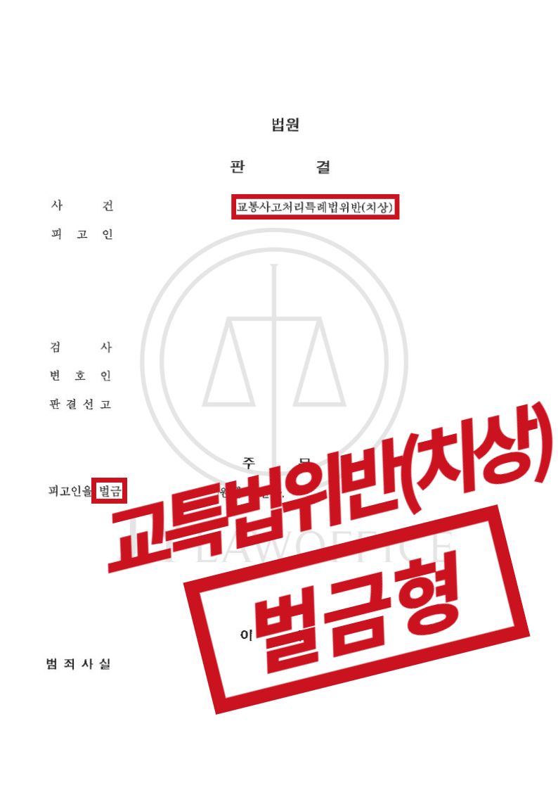 교특법위반(치상), 상해 정도에 따른 선처 여부 이미지 1