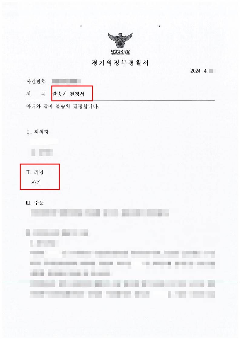 피해자를 기망하였다는 혐의를 받은 사기죄  불송치 결정 처분 이미지 1