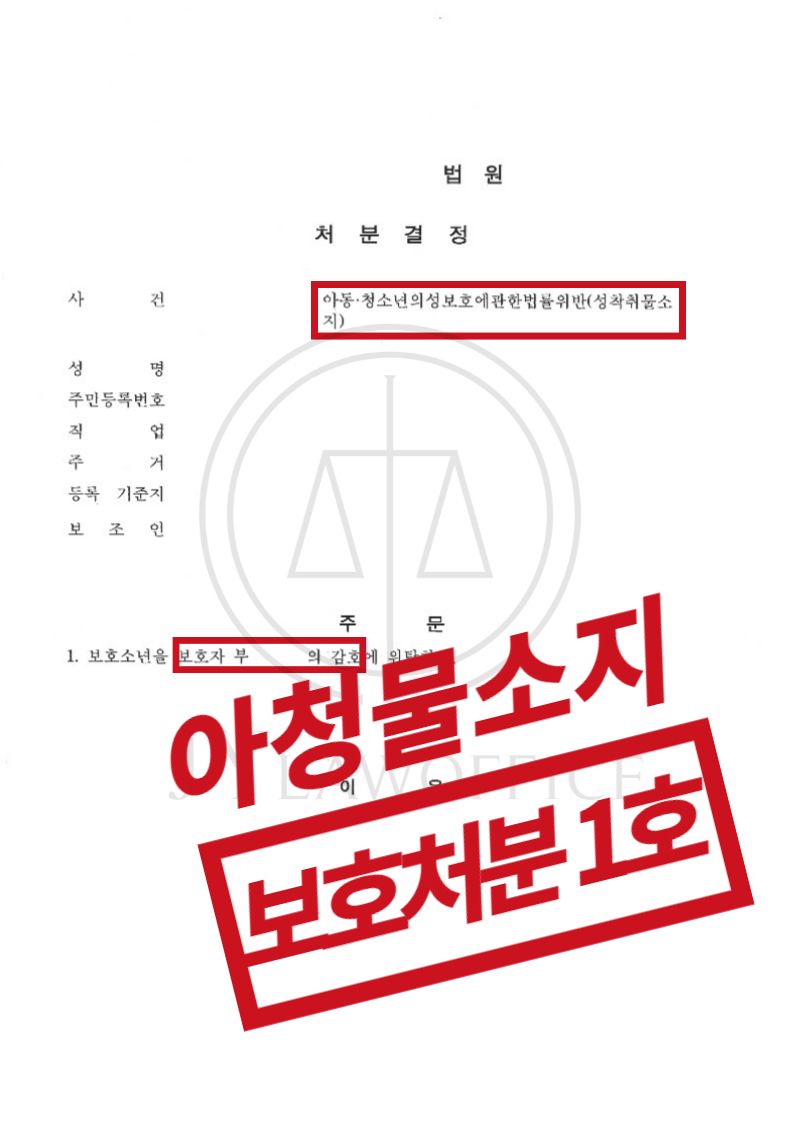 아청음란물소지, 적극적인 변호로 불송치로 종결 이미지 1