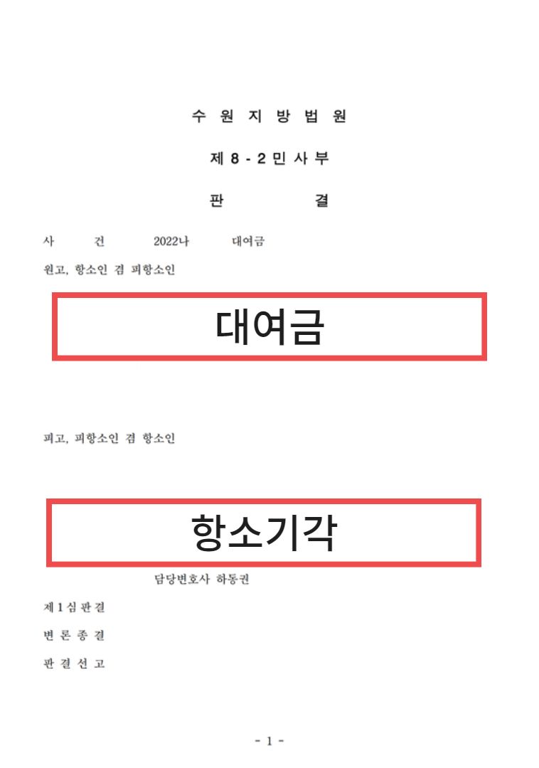 대여금청구소송, 항소기각으로 방어한 해결사례 이미지 1
